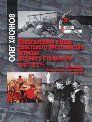 cover image of Повседневная жизнь советского крестьянства периода позднего сталинизма.1945–1953 гг.